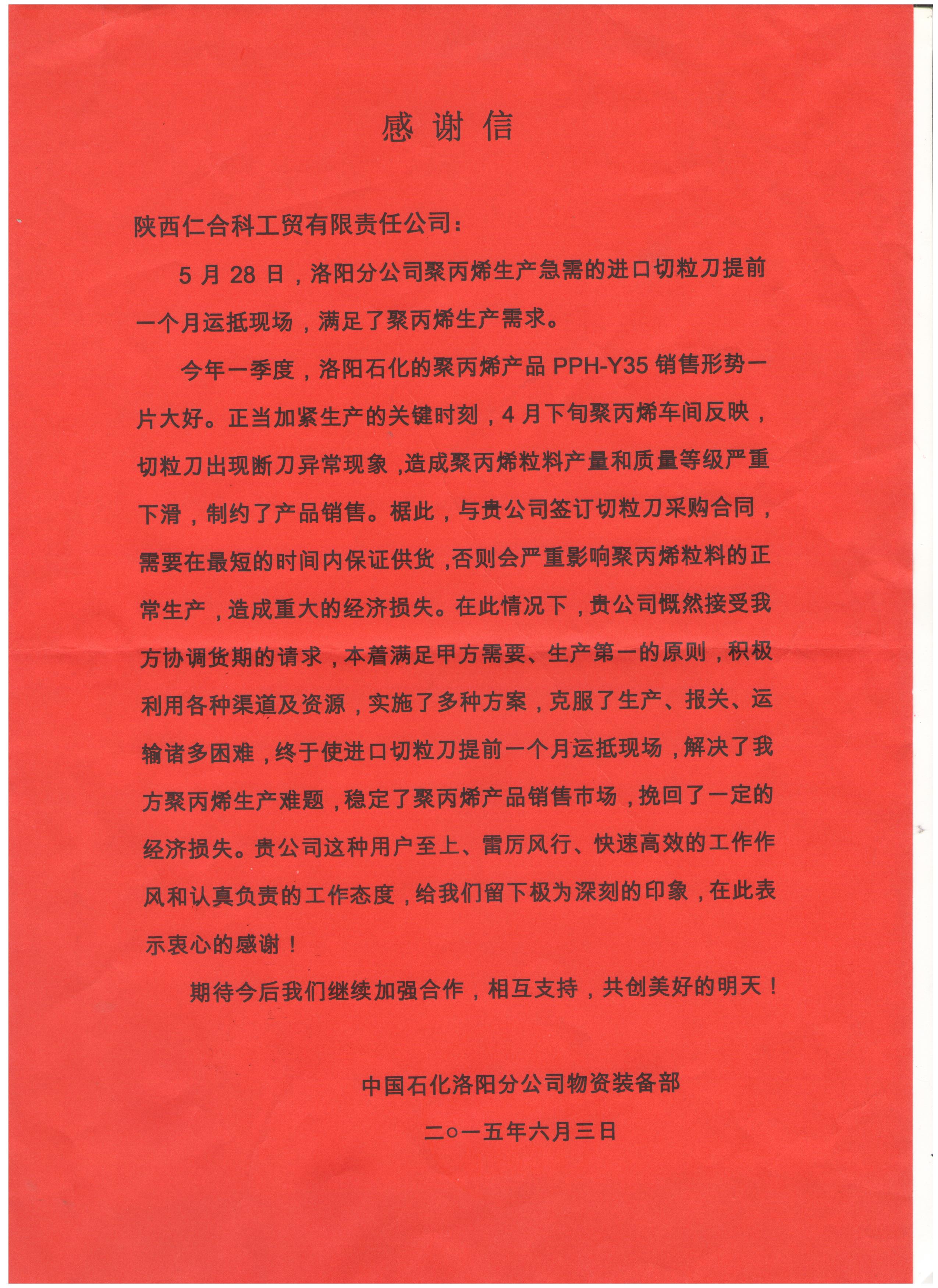 中國(guó)石化洛陽(yáng)分公司感謝信