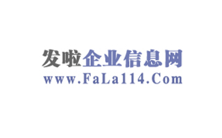 发啦企业信息网
