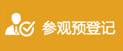 參觀預(yù)登記