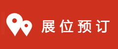展位預(yù)訂